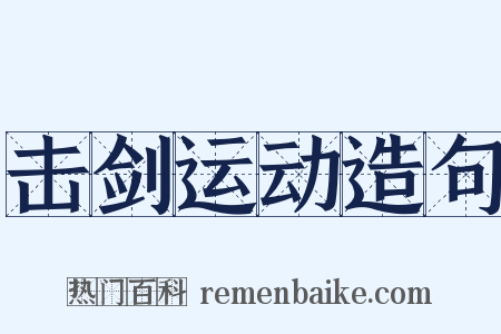 击剑运动造句是什么意思的图片
